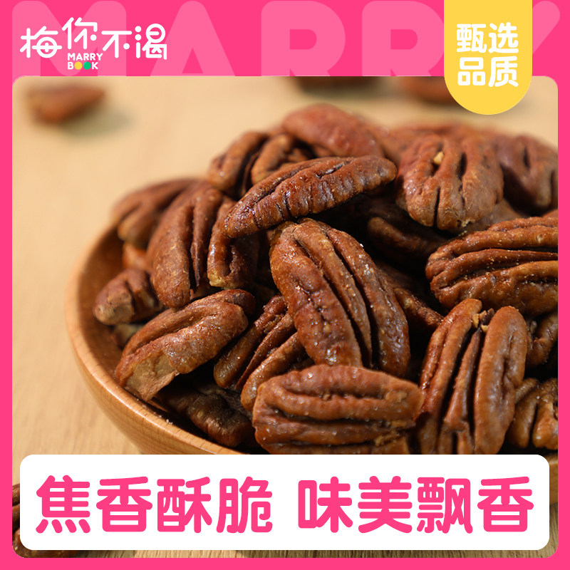 梅你不渴碧根果仁150g袋装大颗粒坚果送礼干果长寿果炒货休闲零食