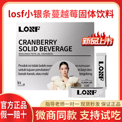 losf蔓越莓小银条固体饮料正品