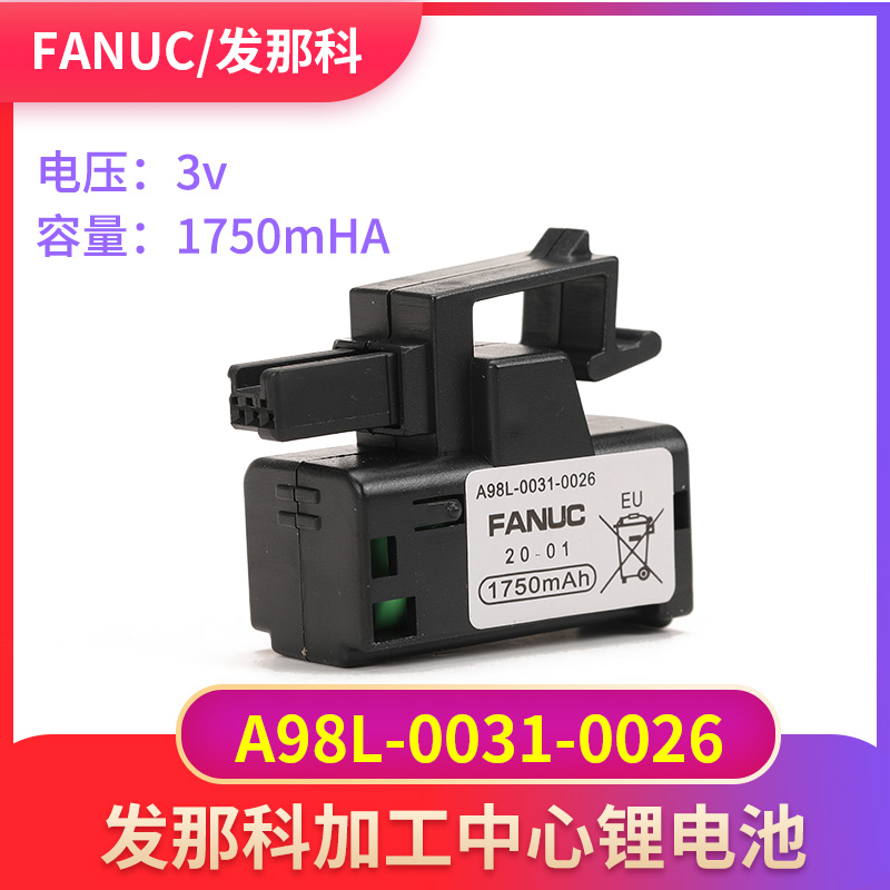 发那科数控系统锂电池A98L-0031