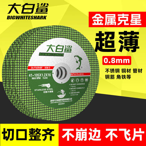 大白鲨角磨机切割片100不锈钢用