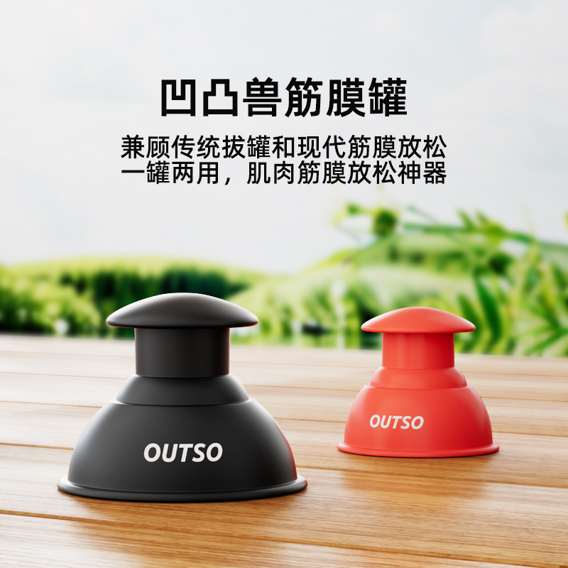 凹凸兽OUTSO筋膜罐硅胶罐负压罐软罐易罐运动康复物理治疗拔罐