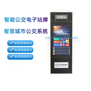 智能候车亭电子站牌公交站台落地式报站系统液晶屏户外广告机内嵌
