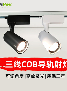 三雄极光轨道射灯星际cob导轨射灯35W商铺展厅大功率滑道轨道灯