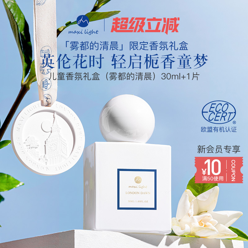 maxilight儿童香氛礼盒