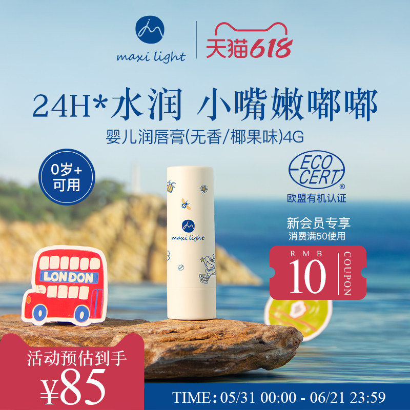 Maxilight奇麦思婴儿润唇膏宝宝专用保湿滋润补水防干裂
