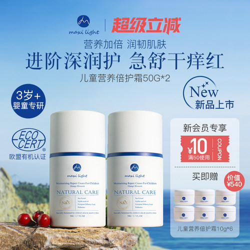 Maxilight水润保湿儿童面霜50g