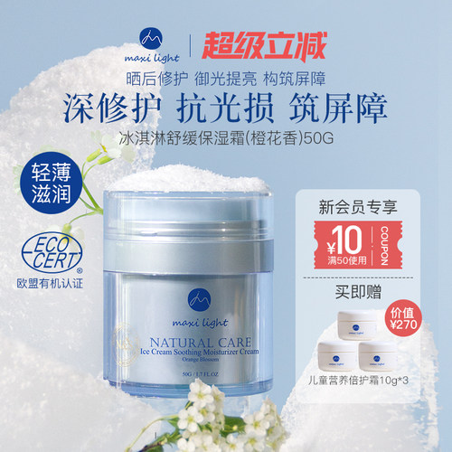 Maxilight奇麦思婴幼儿轻薄冰沙面霜儿童冰淇淋保湿霜补水