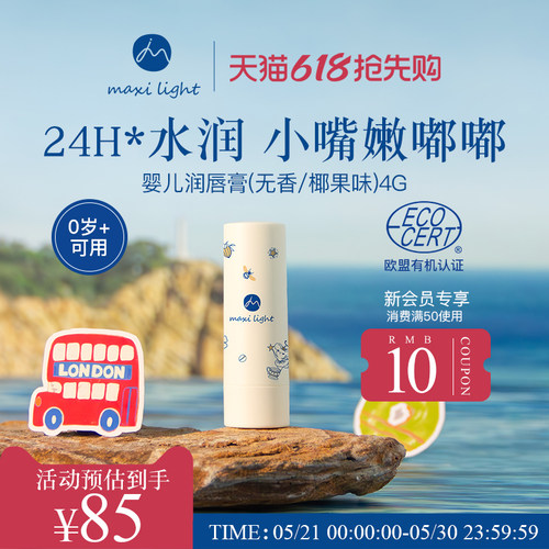 Maxilight奇麦思婴儿润唇膏宝宝专用保湿滋润补水防干裂