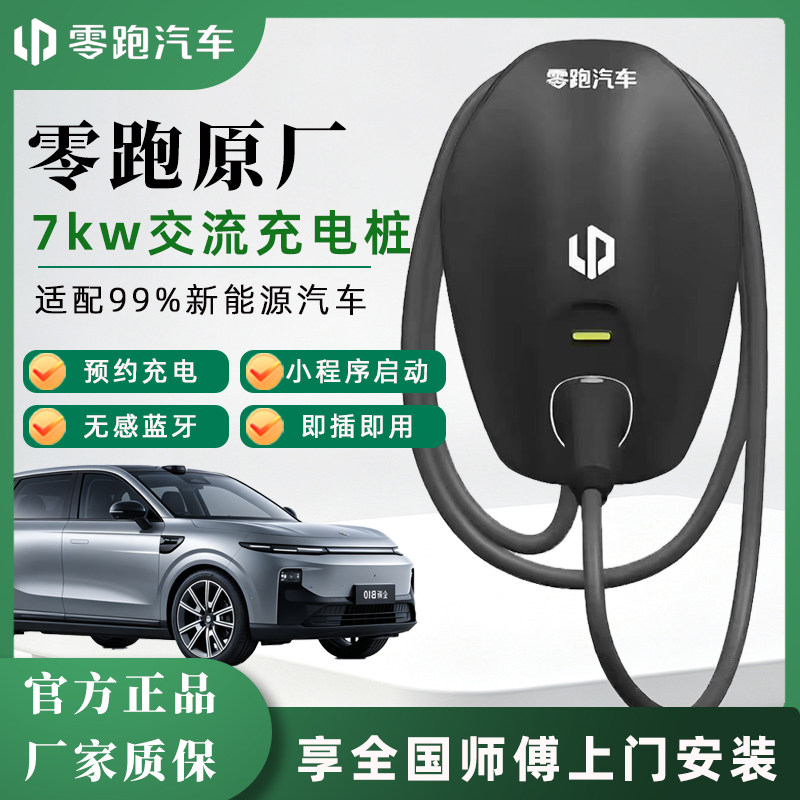 零跑原厂7kW家用交流充电桩通用