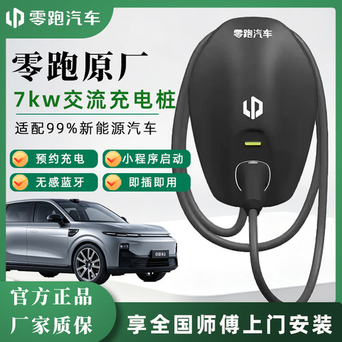 零跑原厂7kW家用交流充电桩通用