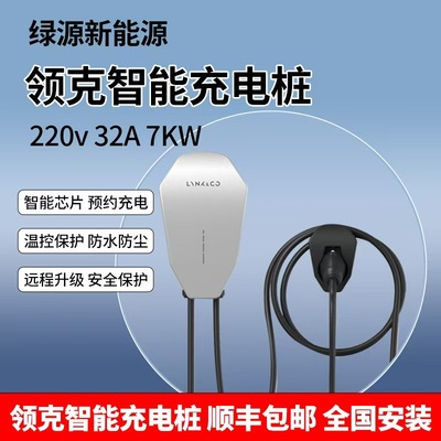 领克原厂7KW32A充电桩包安装