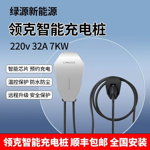 领克原厂7KW32A充电桩包安装