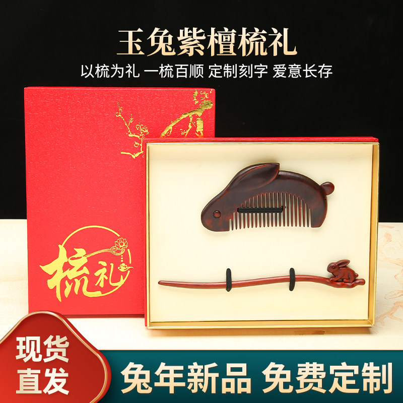 玉兔紫檀木梳子礼盒妈妈刻字梳子送老师女友妈妈生日礼物闺蜜家用