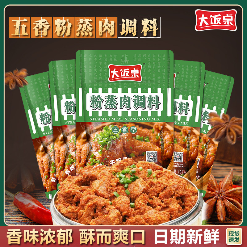 大饭桌粉蒸肉调料180g家用五香型裹肉油炸排骨蒸牛肉猪肉米粉调料