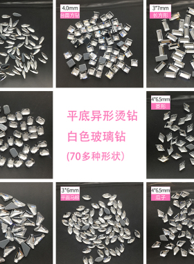 DANA平底烫钻异形白色美甲抖音同款网红方钻梯形马眼水滴菱形闪钻
