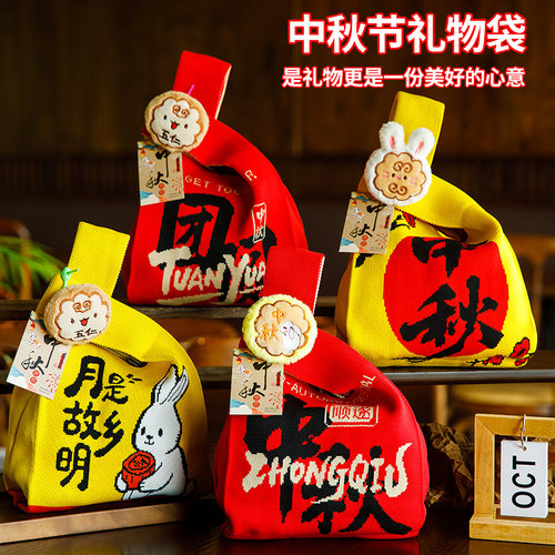 中秋创意手提针织礼袋