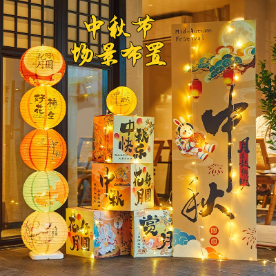 中秋节场景布置装饰品国庆节幼儿园商场店铺氛围KT板灯笼布置摆件
