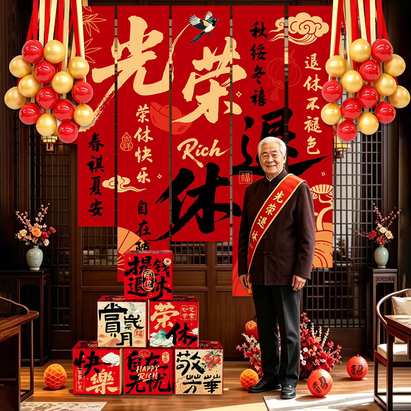光荣退休场景布置挂布条幅气球装饰同事欢送会聚餐背景墙拍照道具