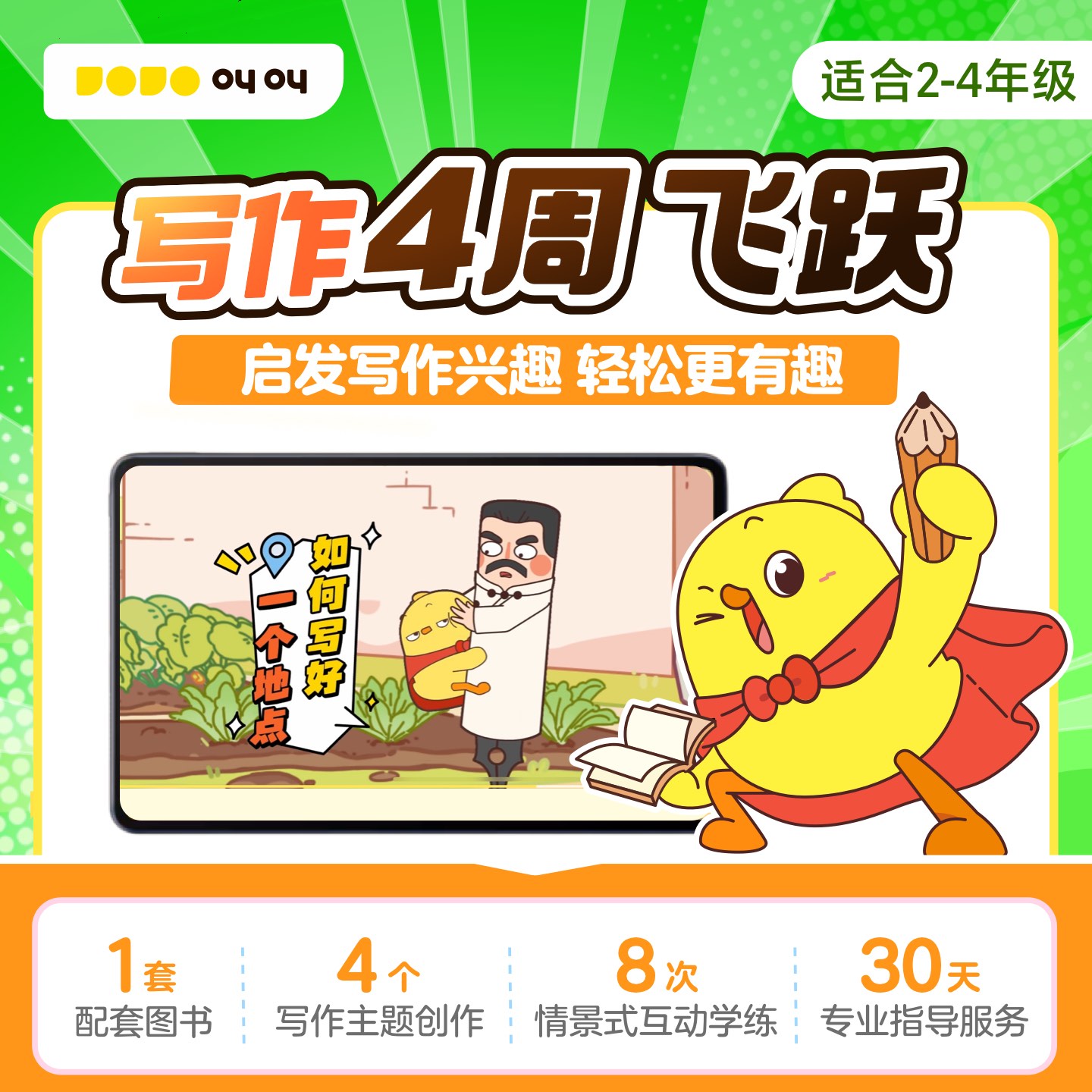 【官方旗舰】小鸡叫叫小作家写作兴趣培养儿童启蒙阅读月度计划