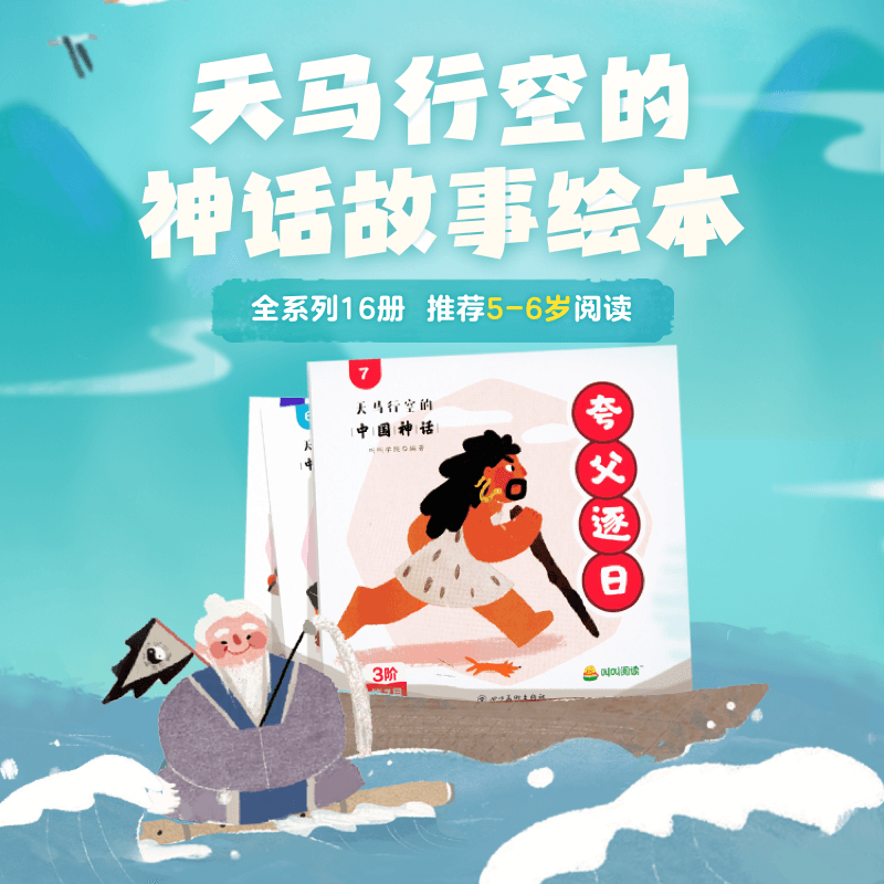小鸡叫叫阅读天马行空的中国神话jojo儿童绘本儿童版故事书亲子阅读 小学生连环画漫画书全套16册故事全套经典适合5-6岁TK