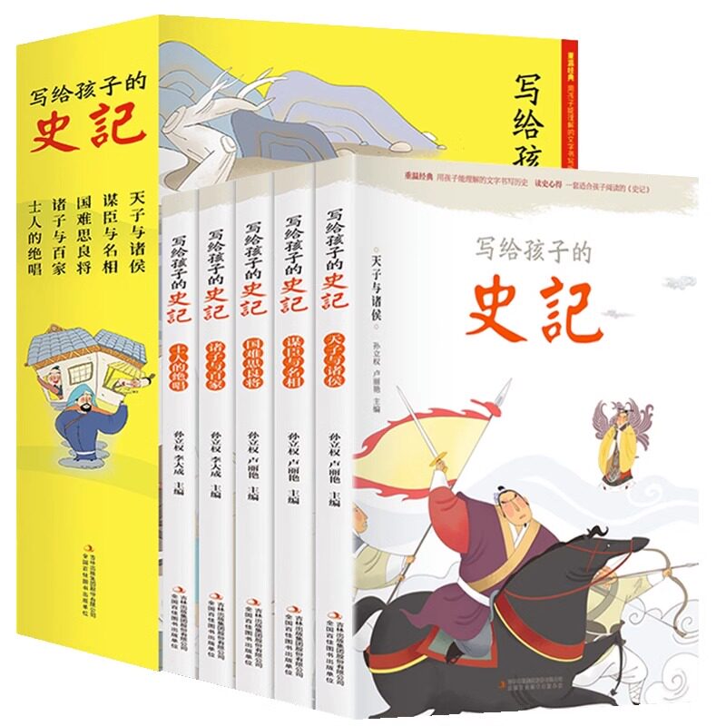 写给孩子的史记全5册史记小学生版正版书籍儿童历史故事书少儿版吏记幼儿注音版青少年读三二一年级阅读课外书阅读拼音版书籍jjTK属于什么档次？