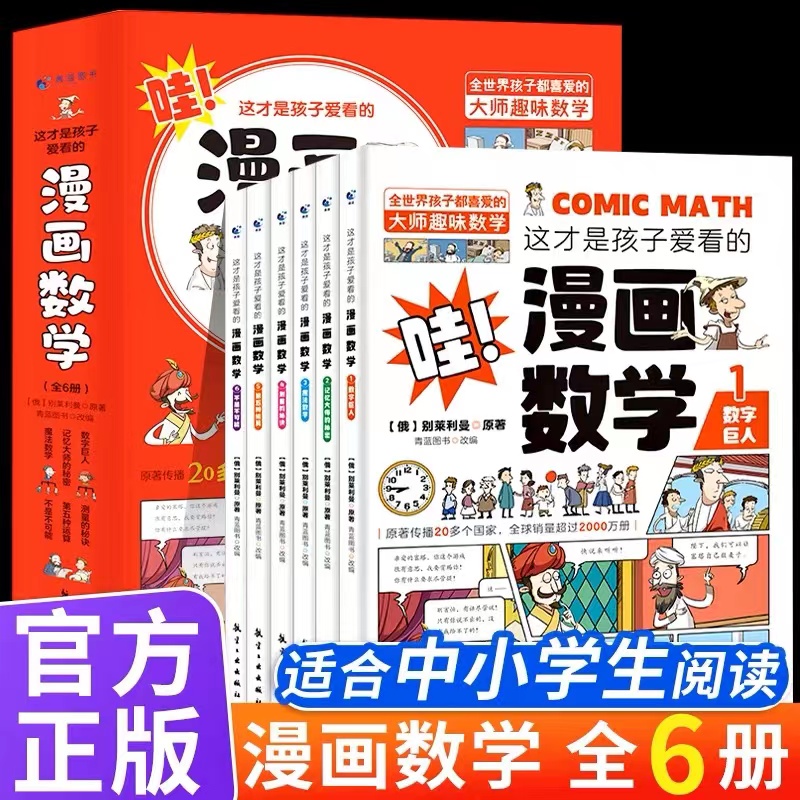 全套6册这才是孩子爱看的漫画数学俄罗斯别莱利曼正版jj哇!,科普类书籍小学初中正版小学生三四五六年级别来丽曼的漫画书TK-封面