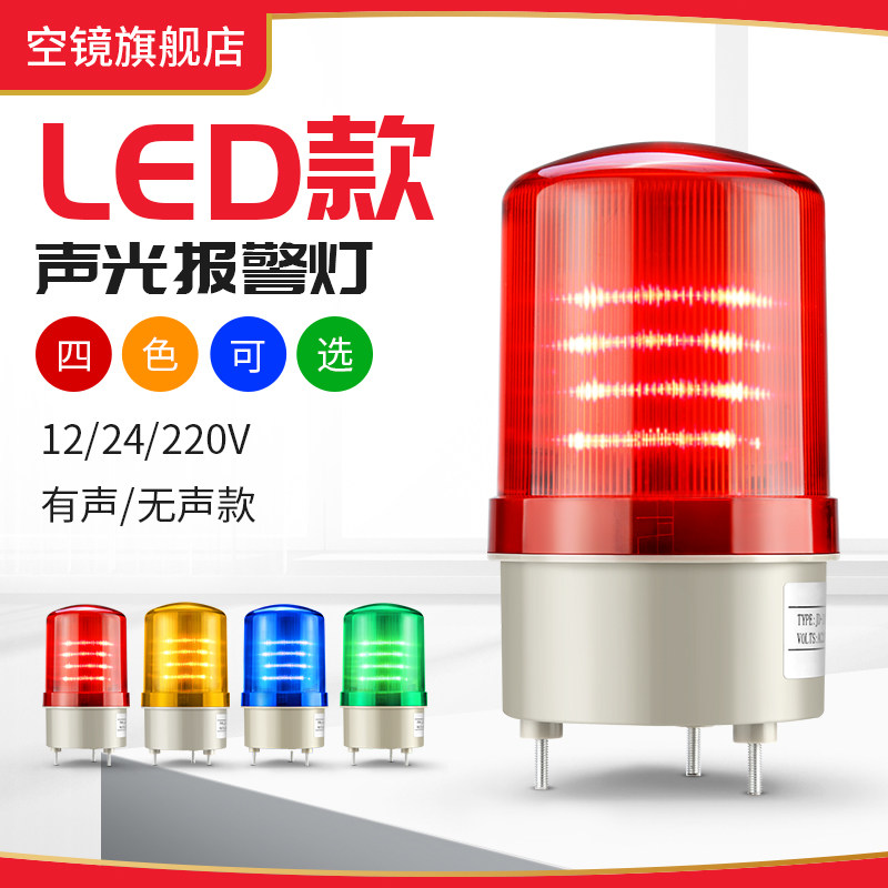声光报警器220V24V12V闪烁灯警示灯爆闪灯lte-1101j旋转led闪光灯