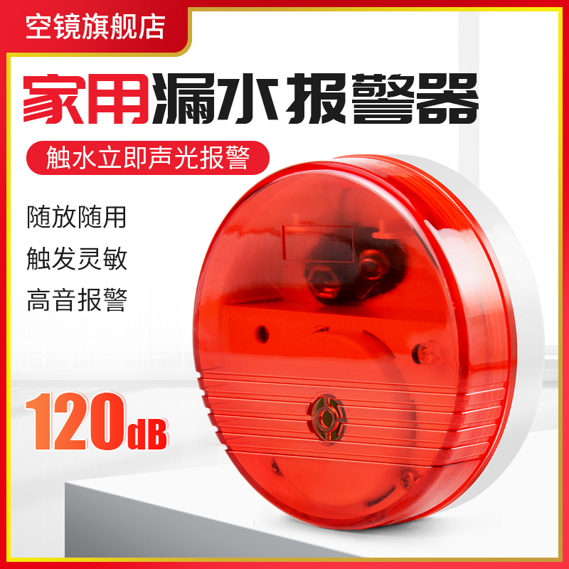 漏水感应声光报警器家用满水溢水