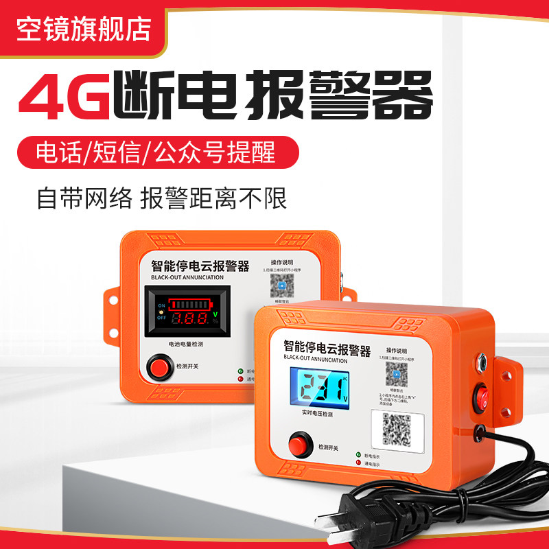 智能云断电报警器4G养殖场220V380V停电手机提醒警报电压电量显示