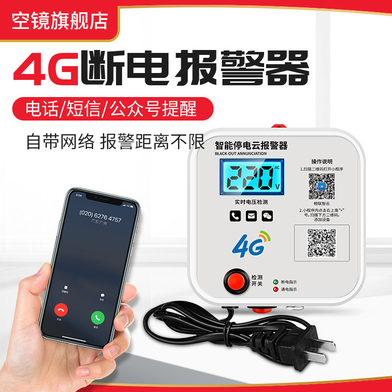 智能云停电报警器220V工厂车间380V三相缺相电压数显断电来电警报