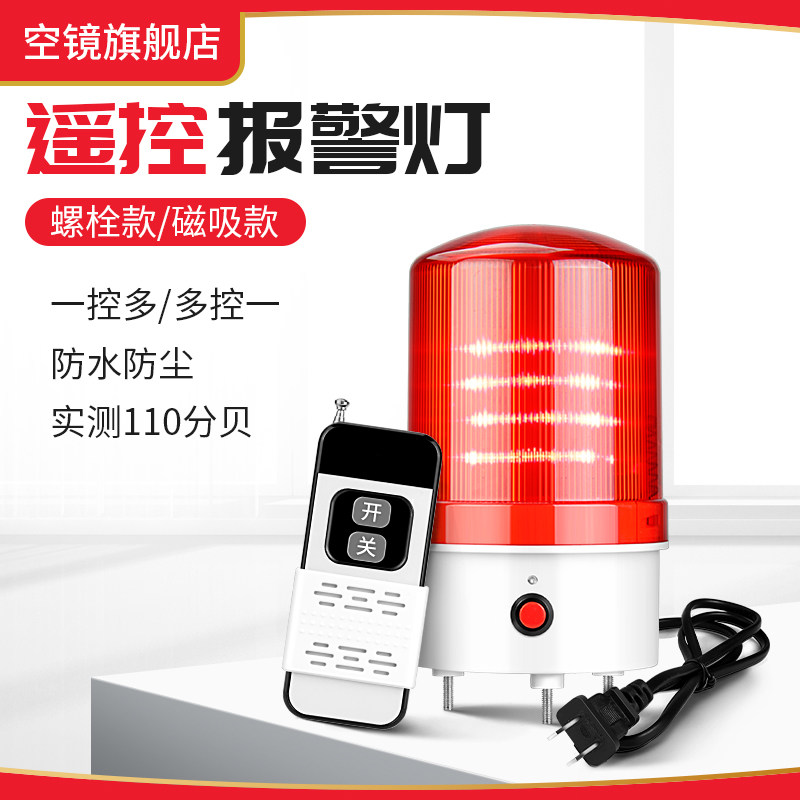 遥控报警灯220V闪光爆闪声光一体充电式远距离控制开关警示警报灯