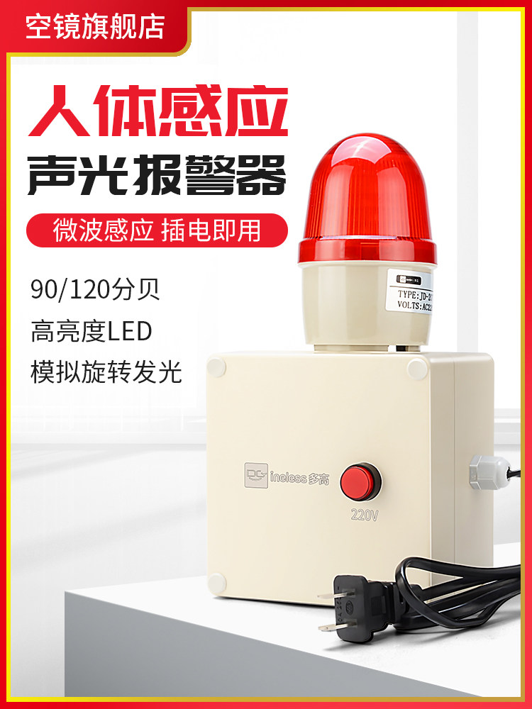 人体感应声光报警器220V/24V/12V雷达微波防盗感应工地安全警报器