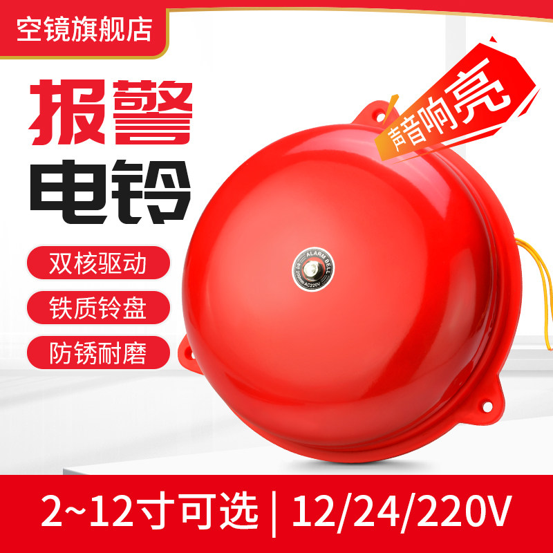 红色报警电铃220V手动工厂铃下班24V12V内击式电铃铛警报器4寸6寸