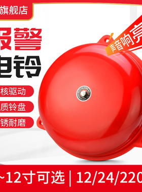 红色报警电铃220V手动工厂铃下班24V12V内击式电铃铛警报器4寸6寸