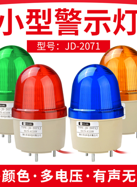 JD-2071小型声光报警器LED频闪爆闪警示灯迷你警报灯12V24V220V