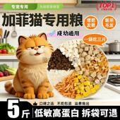 加菲猫专用猫粮成猫幼猫通用型10斤便宜冻干六拼大包装 便宜51222