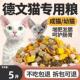 德文卷毛专用猫粮10斤装 便宜流浪冻干猫粮5斤41222 幼猫成猫大包装
