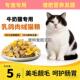 1451222 通用型全价5斤装 奶牛猫专用冻干猫粮10斤装 成猫幼猫大包装