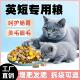英短专用10斤猫粮全阶段营养支持幼猫成猫通用型大包装 5斤冻干