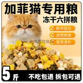 加菲猫专用猫粮10斤幼猫成猫通用型大包装 便宜实惠全价冻干粮5斤