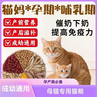 母猫专用猫粮冻干5斤10斤装怀孕产后哺乳期猫妈妈下奶催奶妊娠期