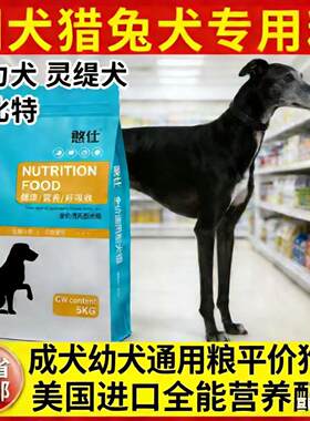 细狗猎犬专用狗粮10斤40斤大包装通用型成犬幼犬惠比特猎兔犬1222