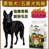 黑狼犬五黑犬专用狗粮大包装 10斤成犬幼犬粮通用型二三月 40斤装