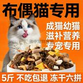 布偶猫专用10斤大包装 冻干猫粮成幼猫5斤通用型大猫小猫便宜2356