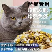 蓝猫专用冻干猫粮10斤大包装 营养幼猫成猫通用型流浪猫便宜011222
