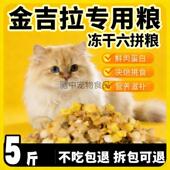 金吉拉专用猫粮10斤幼猫成猫大包装 大猫小猫便宜流浪猫冻干5斤