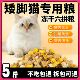 矮脚短脚猫专用冻干猫粮10斤成猫幼猫美短猫布偶猫发腮全价5斤装