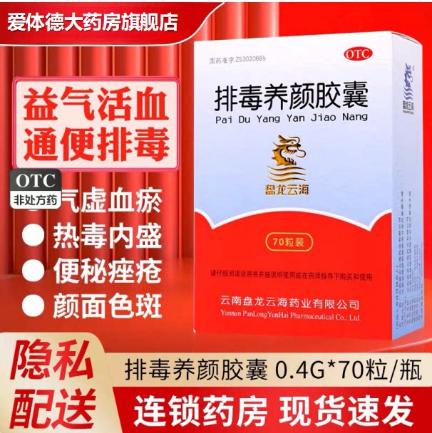 【效期2029年4月】盘龙云海 排毒养颜胶囊 0.4g*70粒