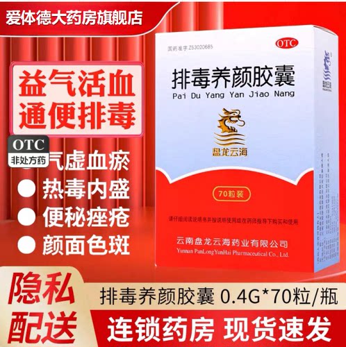 [盘龙云海]排毒养颜胶囊0.4g*70粒*1瓶/盒