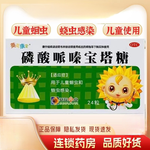 磷酸哌嗪宝塔糖   0.2g*24粒/瓶